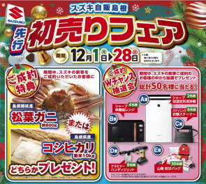 ★先行初売りフェアのご案内★