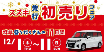 スズキ先行初売りフェア!!　12/1（木）～12/11（日）開催☆