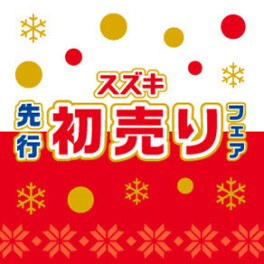 先行初売りフェア開催中！