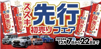 先行初売りフェア、開催！