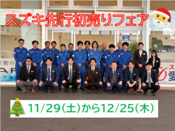 スズキ先行初売りフェア開催中‼