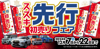 先行初売りフェアにご来場いただきありがとうございました！