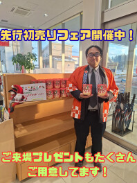 先行初売りフェア実施中！