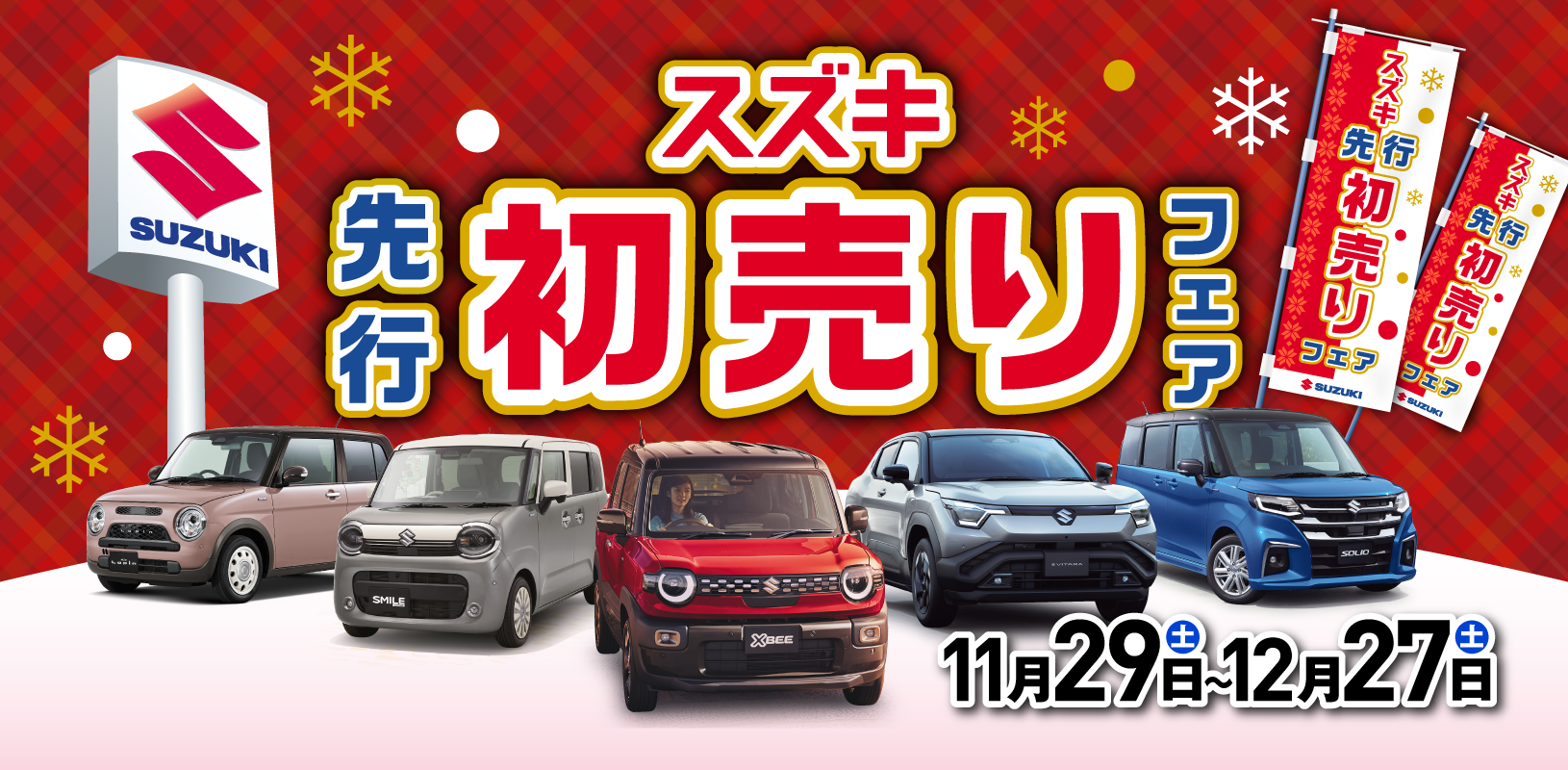 先行初売りフェア中です！！｜その他｜お店ブログ｜株式会社スズキ自販