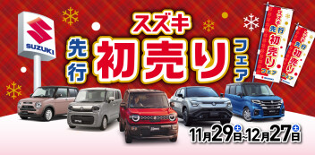 スズキの先行初売りフェア開催！！
