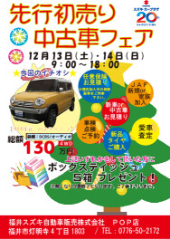 〇●中古車先行初売りフェア●〇