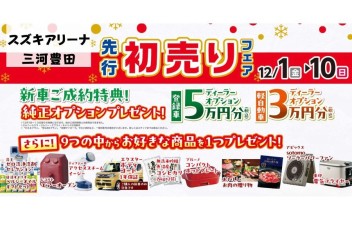 先行初売りフェア開催 　１２/１(金)～１０(日)