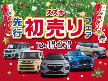 先行初売りフェア開催！！