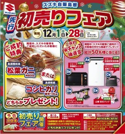【☆お得情報☆】12/1～先行初売り展示会開催！！