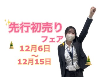 先行初売りフェア始まります！！！