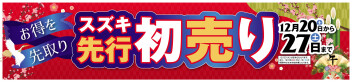 年末年始フェア第二弾「先行初売フェア」！18日▶27日開催！年内最後のオトクに買えるチャンス！成約W抽選もやってます！