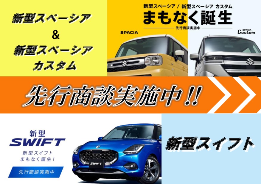 新型車、先行商談実施中！