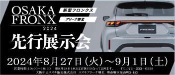 【新型フロンクス】先行展示会　開催！