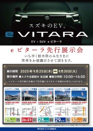 eビターラ　先行展示会のご案内