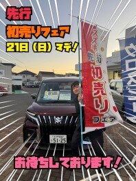 先行初売りフェア最終週です！