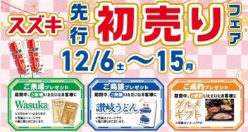 ★＼先行初売りフェア開催／★