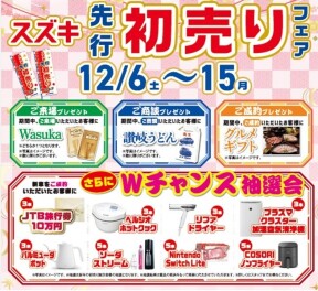 12/6(土）～15(月)「先行初売りフェア！！」