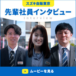 先輩社員インタビュー動画バナー