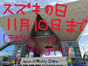 スズキの日まもなく終了です！！