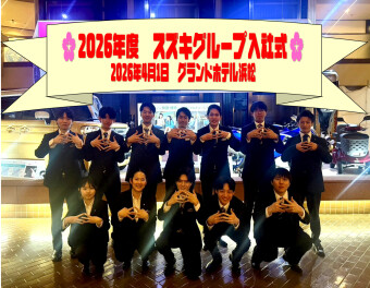★スズキグループ入社式★
