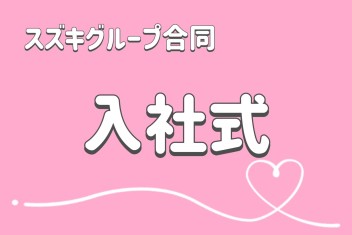 スズキグループ入社式