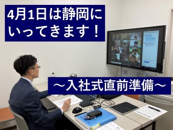 4/1は入社式　ワクワクドキドキです！