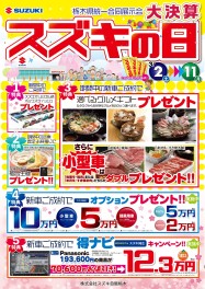 スズキの日　はじまります！　3月11日まで(^^)/