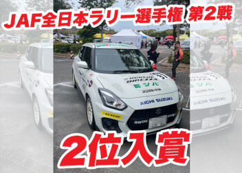 JAF全日本ラリー選手権 第2戦 クラス2位入賞！