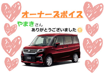 スズキショップ福島鎌田　☆オーナーズボイス☆