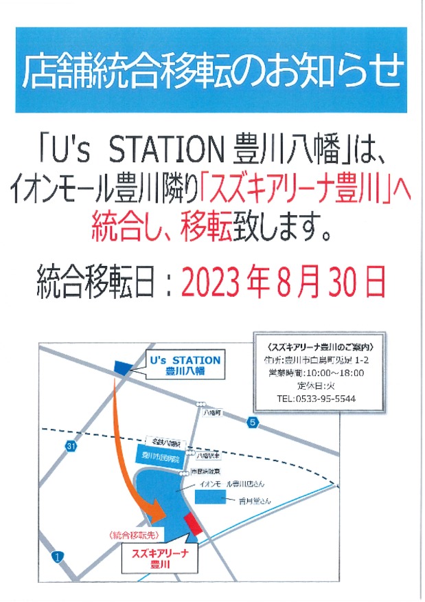 U's STAION 豊川八幡　店舗統合のお知らせ