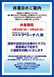 4月29日（水）〜5月6日（水）休業日期間のお知らせ