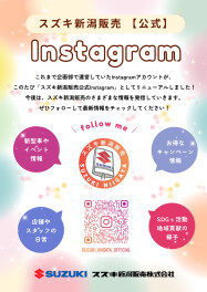 スズキ新潟販売公式インスタグラム情報✨