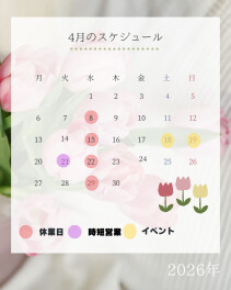 ❁４月の営業時間について❁