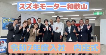 令和７年度入社　内定式を行いました！