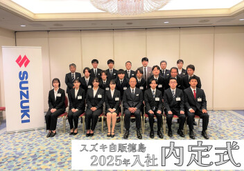 ＊ 2025年卒 内定式 ＊