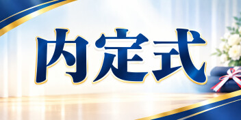 新たな仲間を迎えて―― 内定式を開催しました!