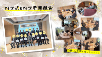 内定式&内定者懇親会を開催しました(*´ω`*)♥