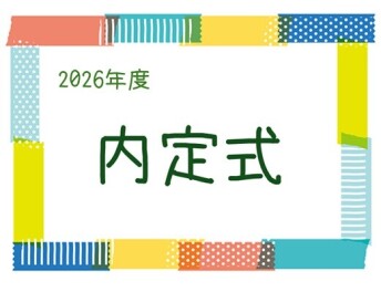 【27年卒 内定者】2026年度 内定式を執り行いました