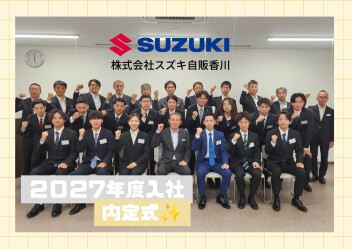 2027年度入社予定者の内定式を行いました‼
