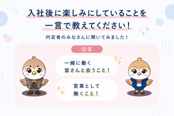 【内定者アンケート③】～入社後に楽しみにしていること～