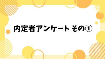 【27卒内定者アンケート①】～九州スズキのどこに魅力を感じましたか？～