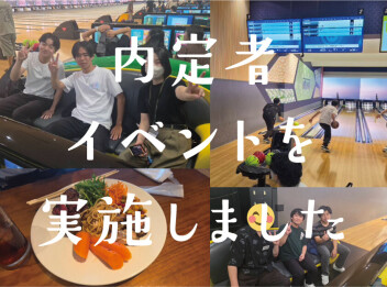 【ご報告】内定者イベントを実施しました★★★