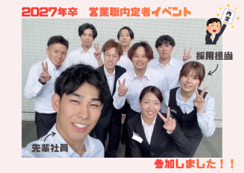 2027年卒  内定者イベント !!