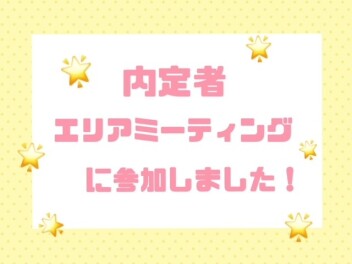 内定者エリアミーティングに参加しました！