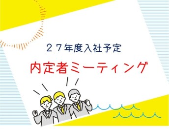 【内定者】２７年卒 内定者ミーティングを開催しました☆