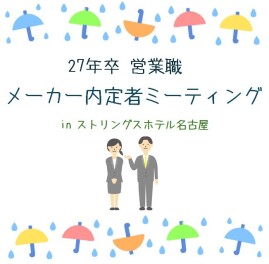 【27年卒 内定者】メーカー主催「内定者ミーティング」へ参加してきました☆