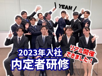 【採用】2023年入社　内定者研修　を開催しました！