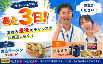 サマーフェアはあと3日！夏休み最後のチャンスをお見逃しなく！