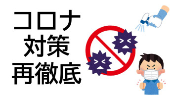 「緊急事態宣言」