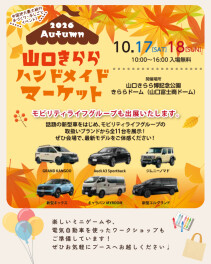 山口きららハンドメイドマーケット2026秋☆